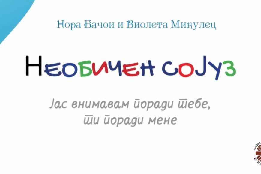 Необичен сојуз