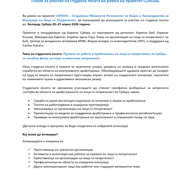 Повик за учество на студиска посета во рамки на проектот CORDIAL