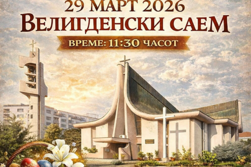 Велигденски саем во недела на 29 март 2026 со почеток од 11:30 часот