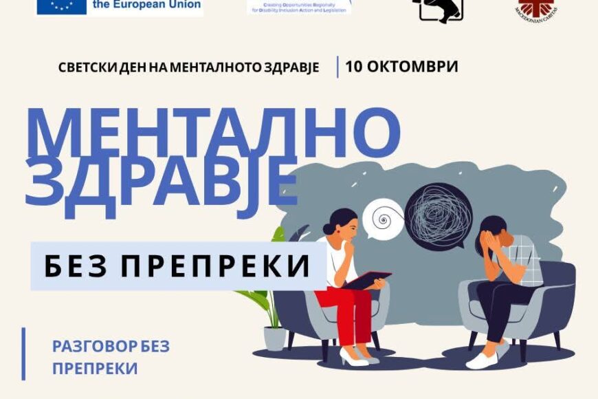 РАЗГОВОР СВЕТСКИ ДЕН НА МЕНТАЛНОТО ЗДРАВЈЕ – 10 октомври